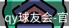 qy球友会